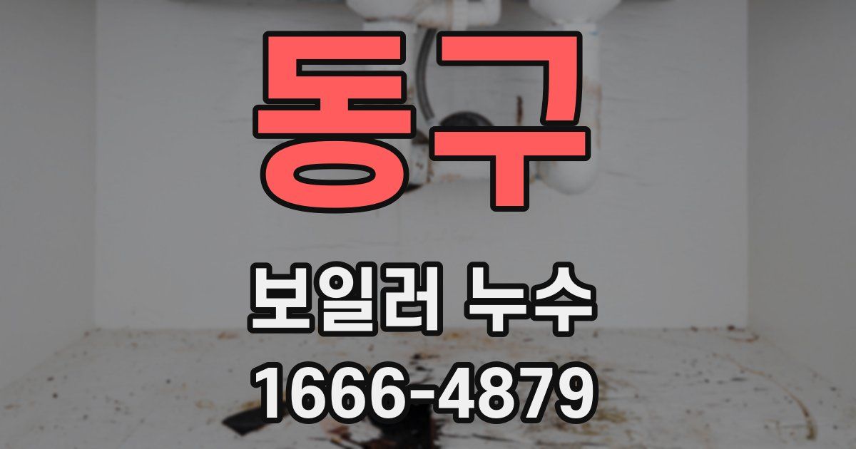 동구 보일러 누수