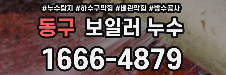 동구 보일러 누수