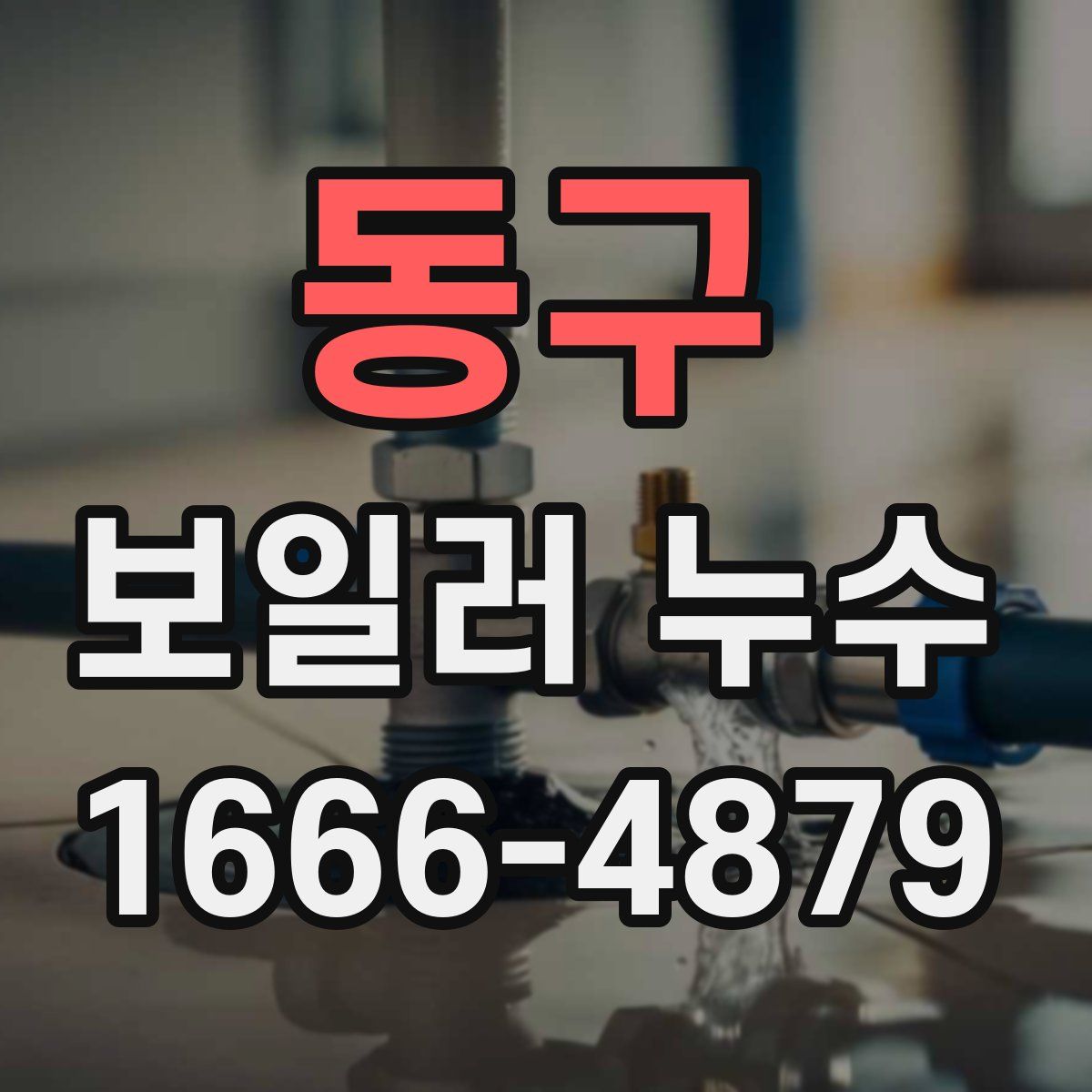 동구 보일러 누수