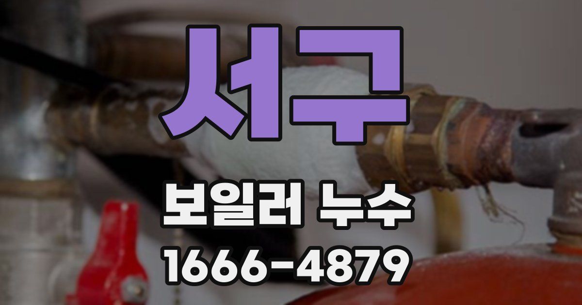 서구 보일러 누수