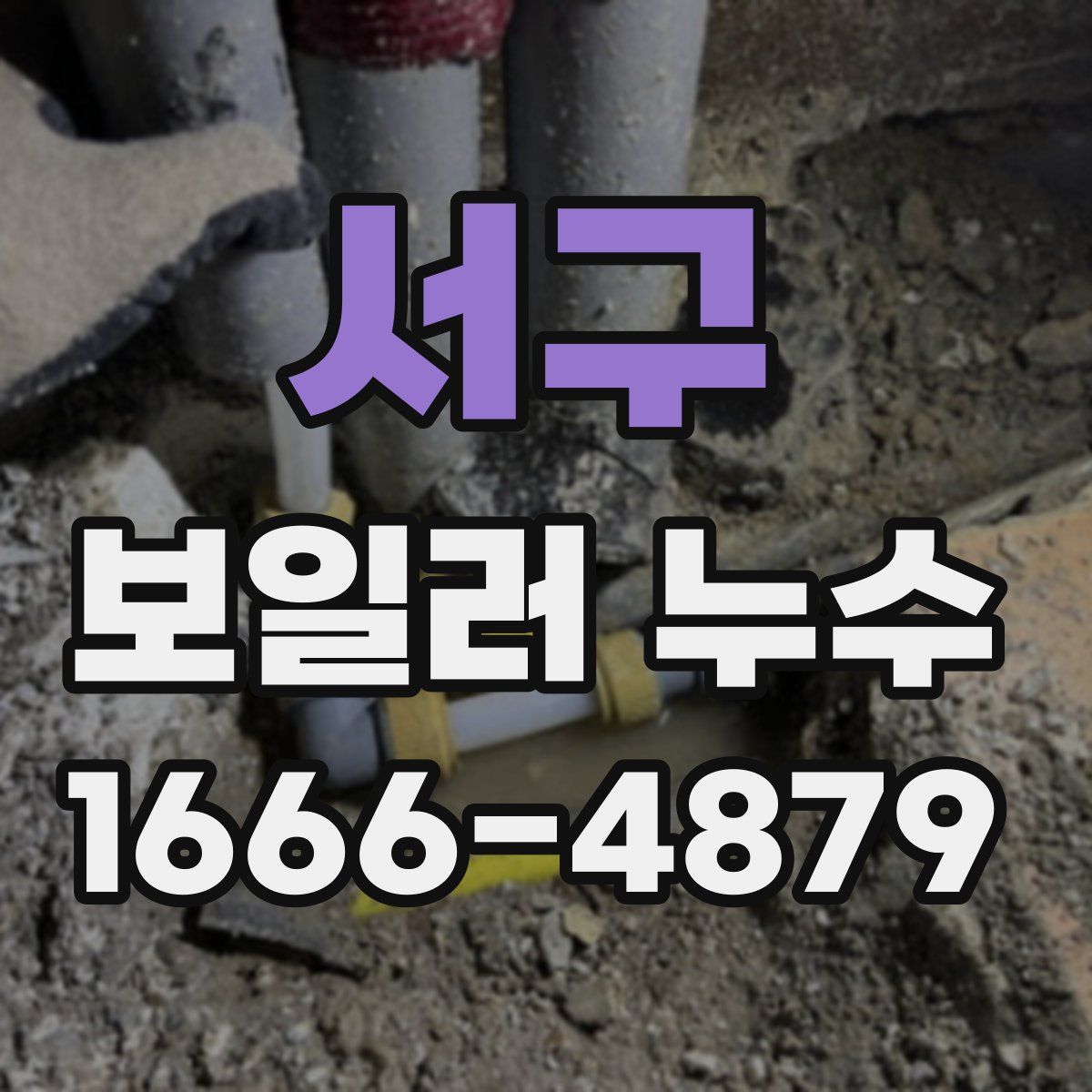 서구 보일러 누수