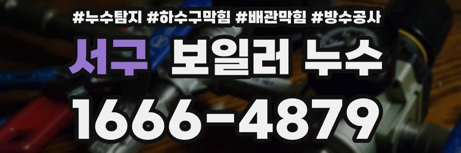 서구 보일러 누수