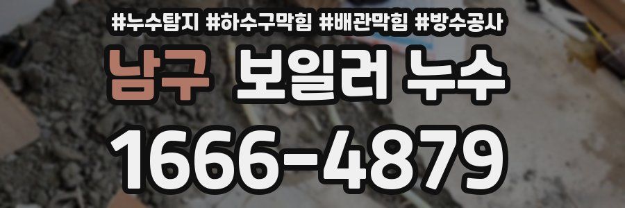 남구 보일러 누수