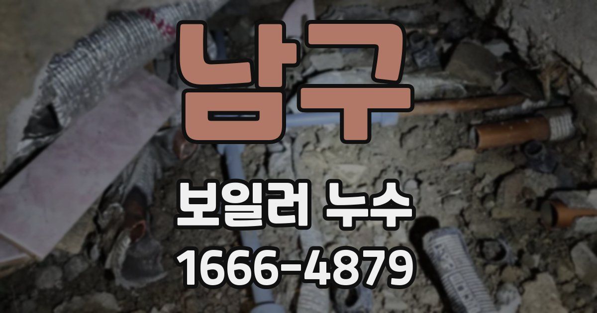 남구 보일러 누수