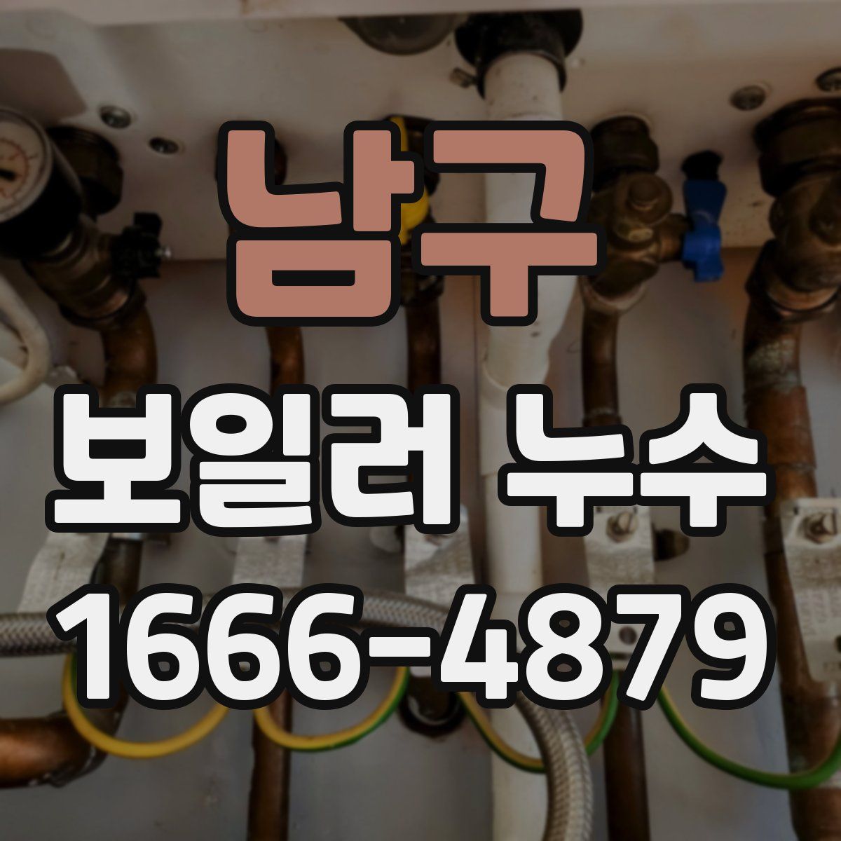 남구 보일러 누수