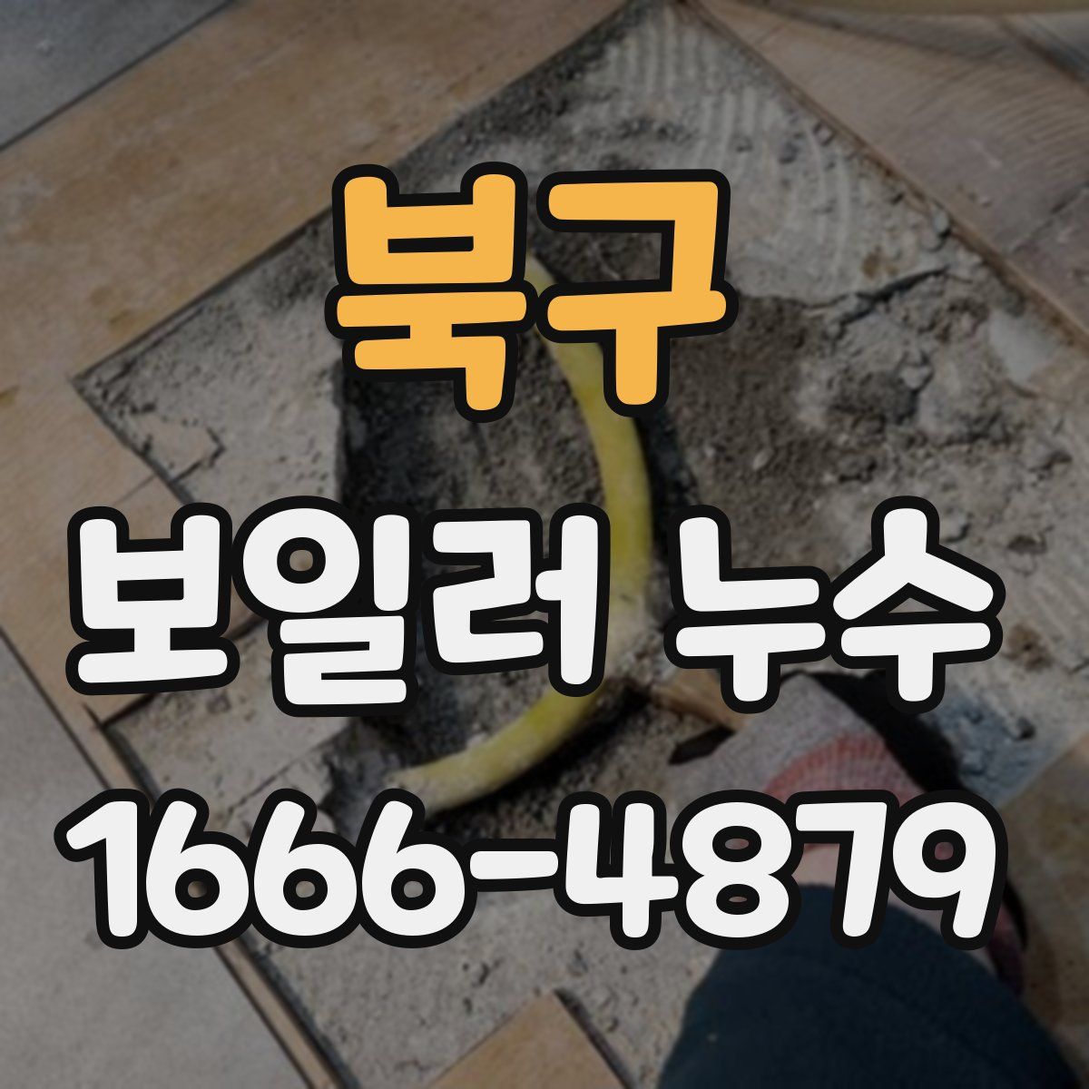 북구 보일러 누수