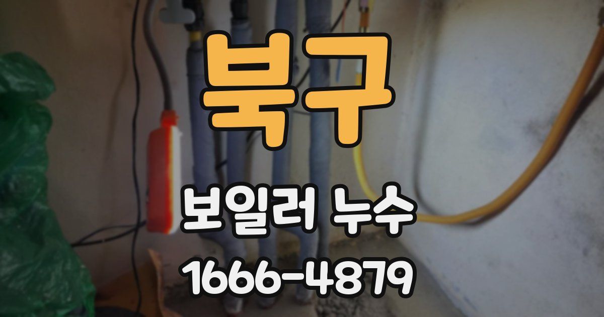 북구 보일러 누수