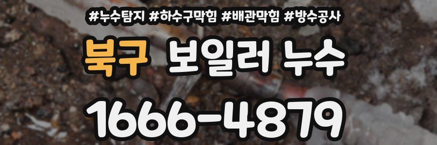 북구 보일러 누수