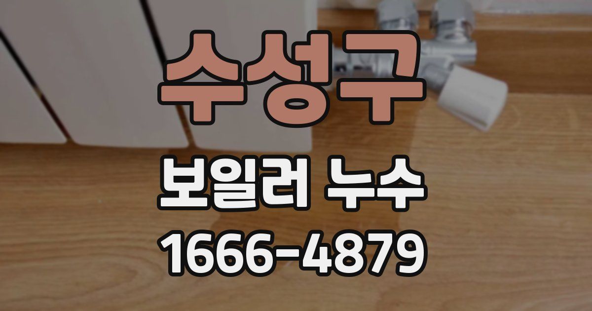 수성구 보일러 누수