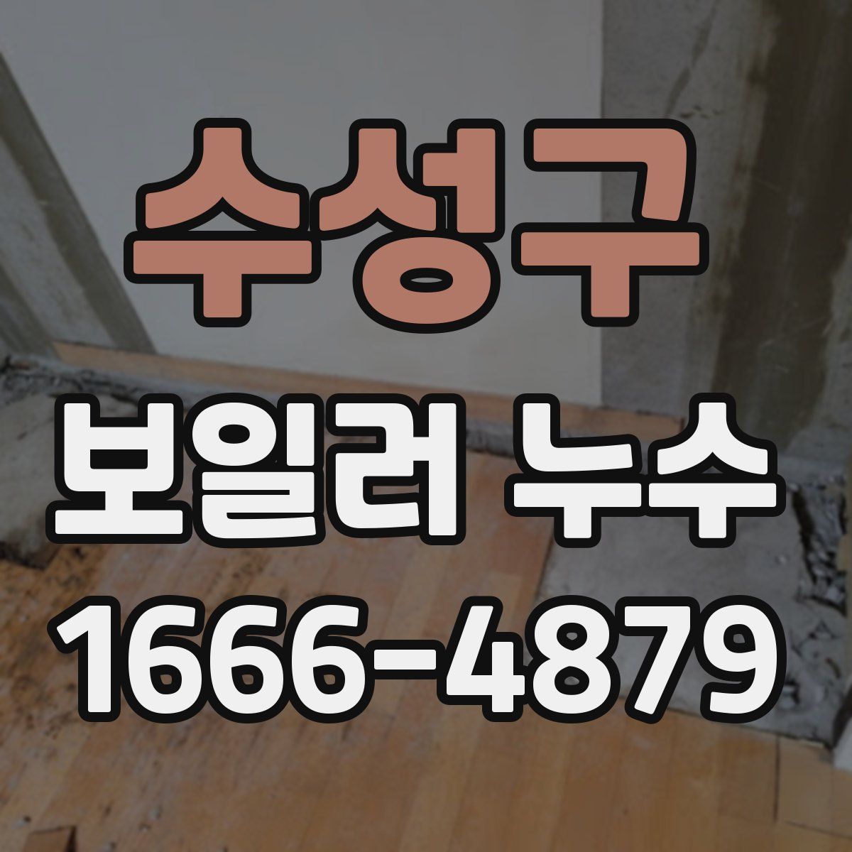 수성구 보일러 누수