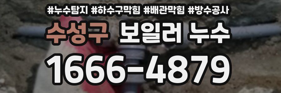 수성구 보일러 누수