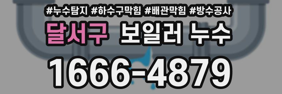 달서구 보일러 누수