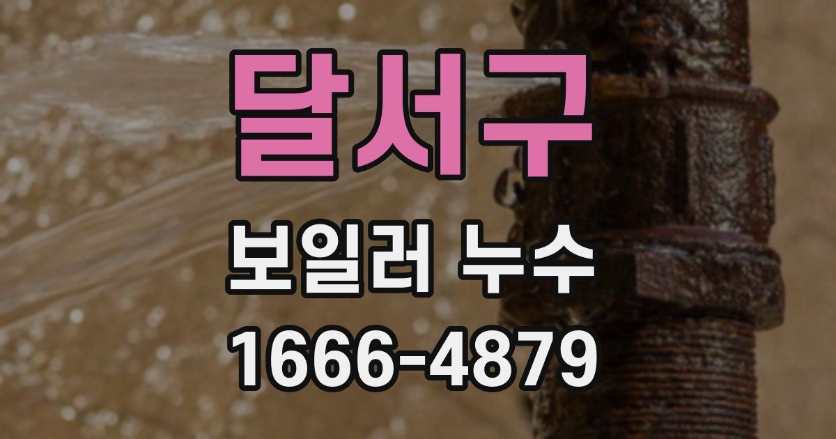 달서구 보일러 누수