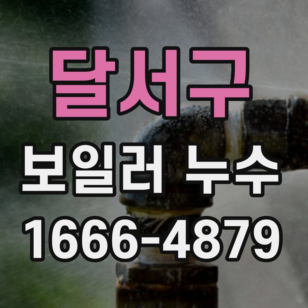 달서구 보일러 누수