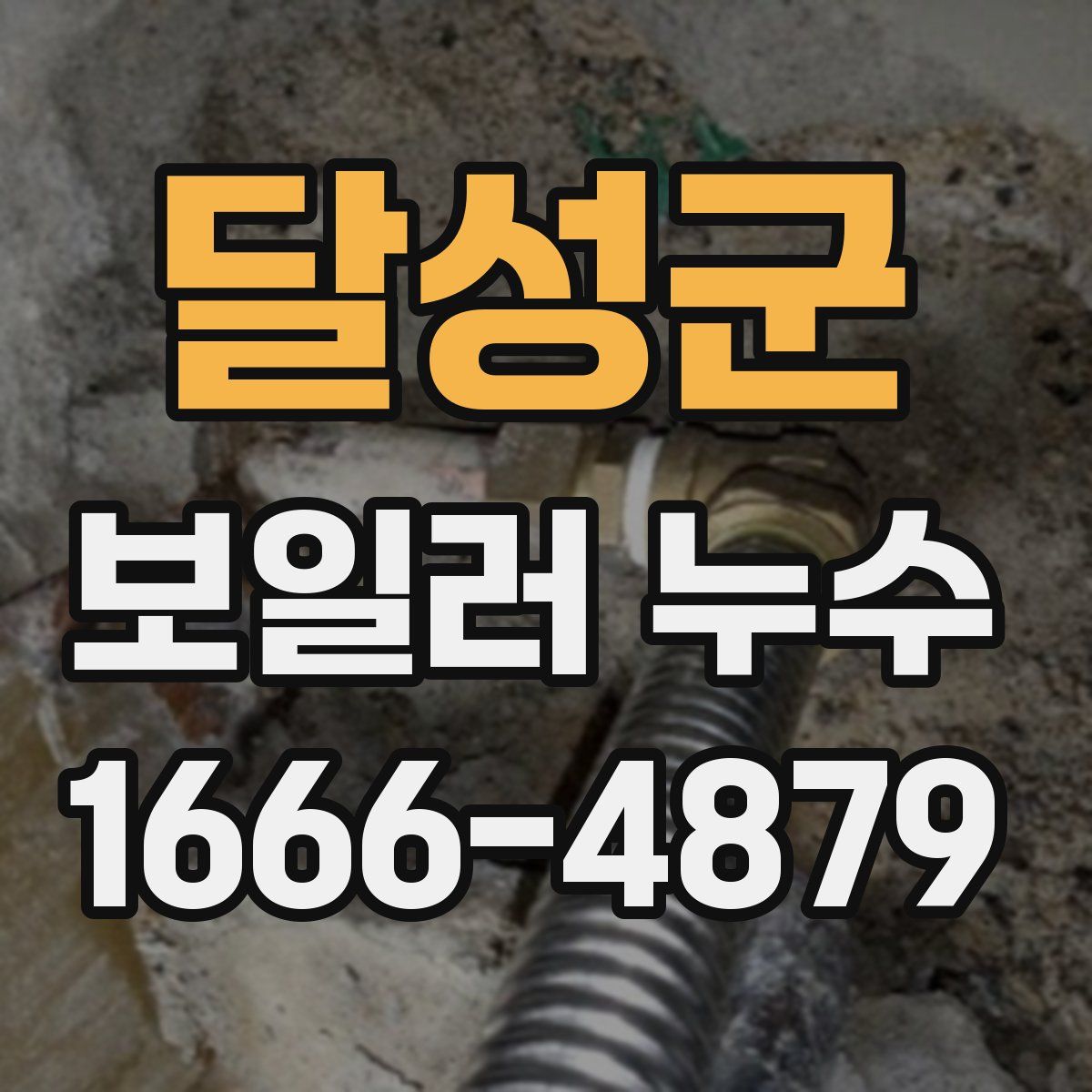 달성군 보일러 누수