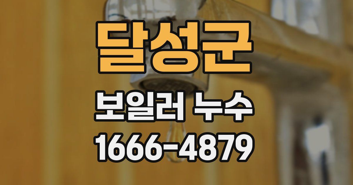 달성군 보일러 누수