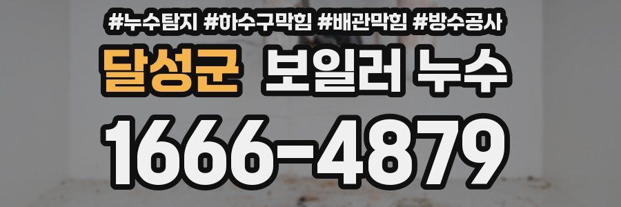 달성군 보일러 누수