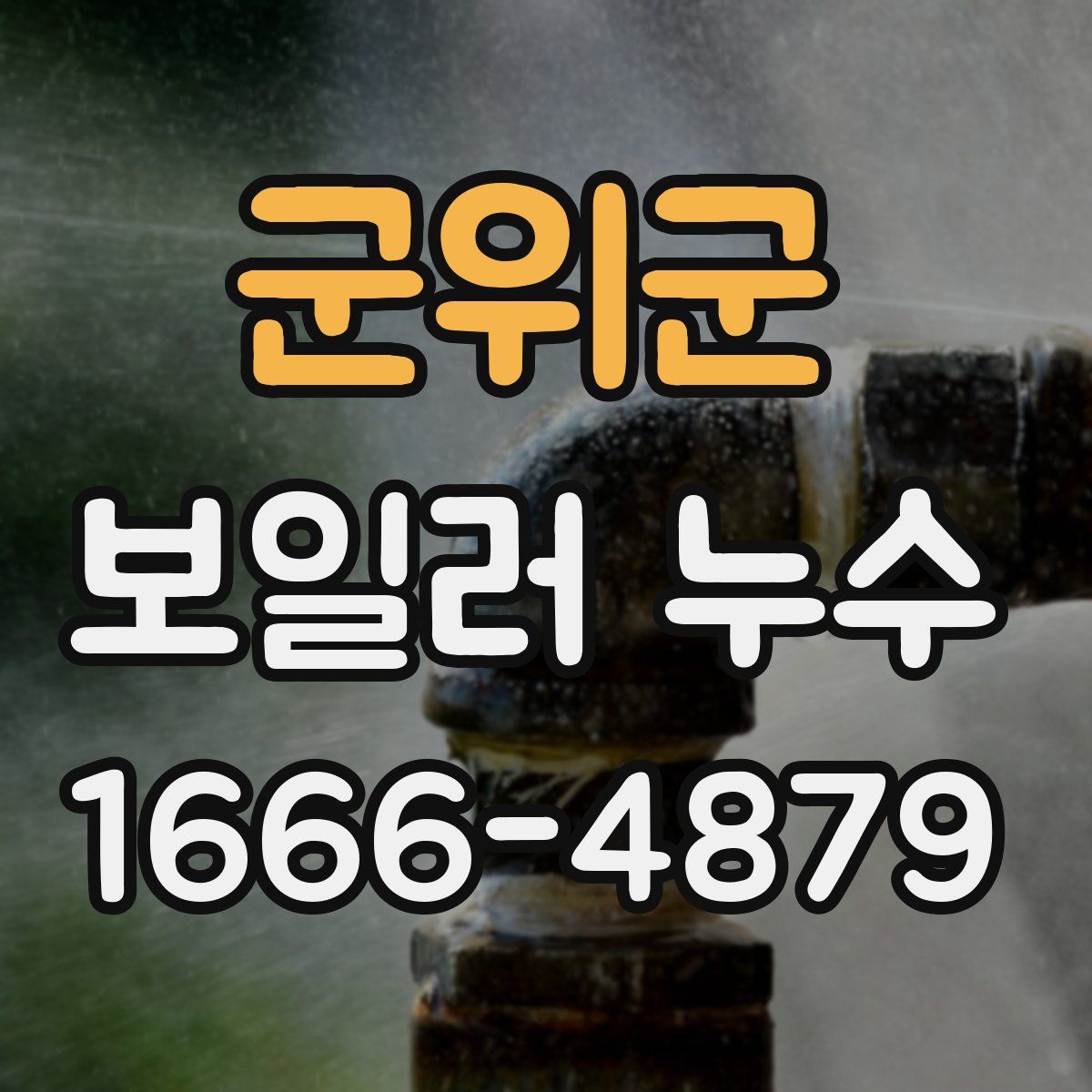 군위군 보일러 누수