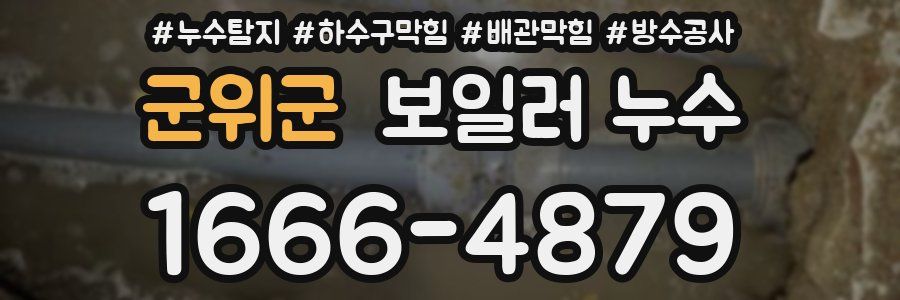 군위군 보일러 누수