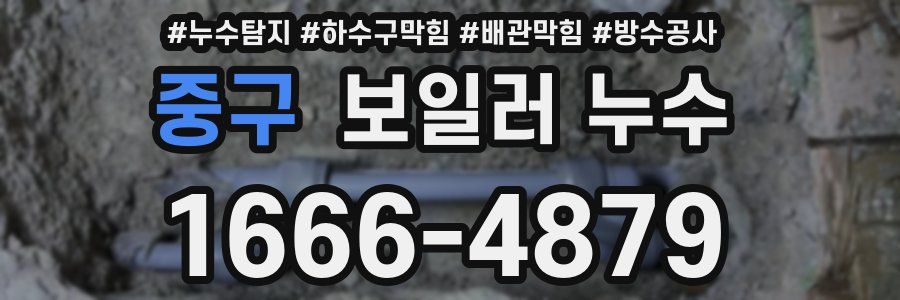 중구 보일러 누수