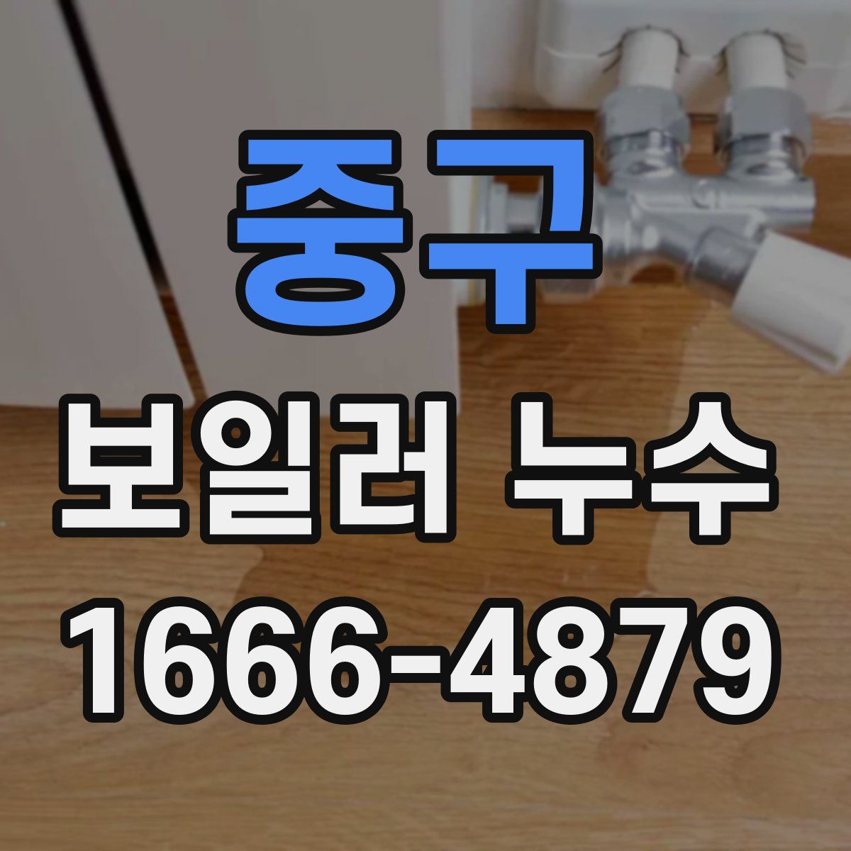 중구 보일러 누수