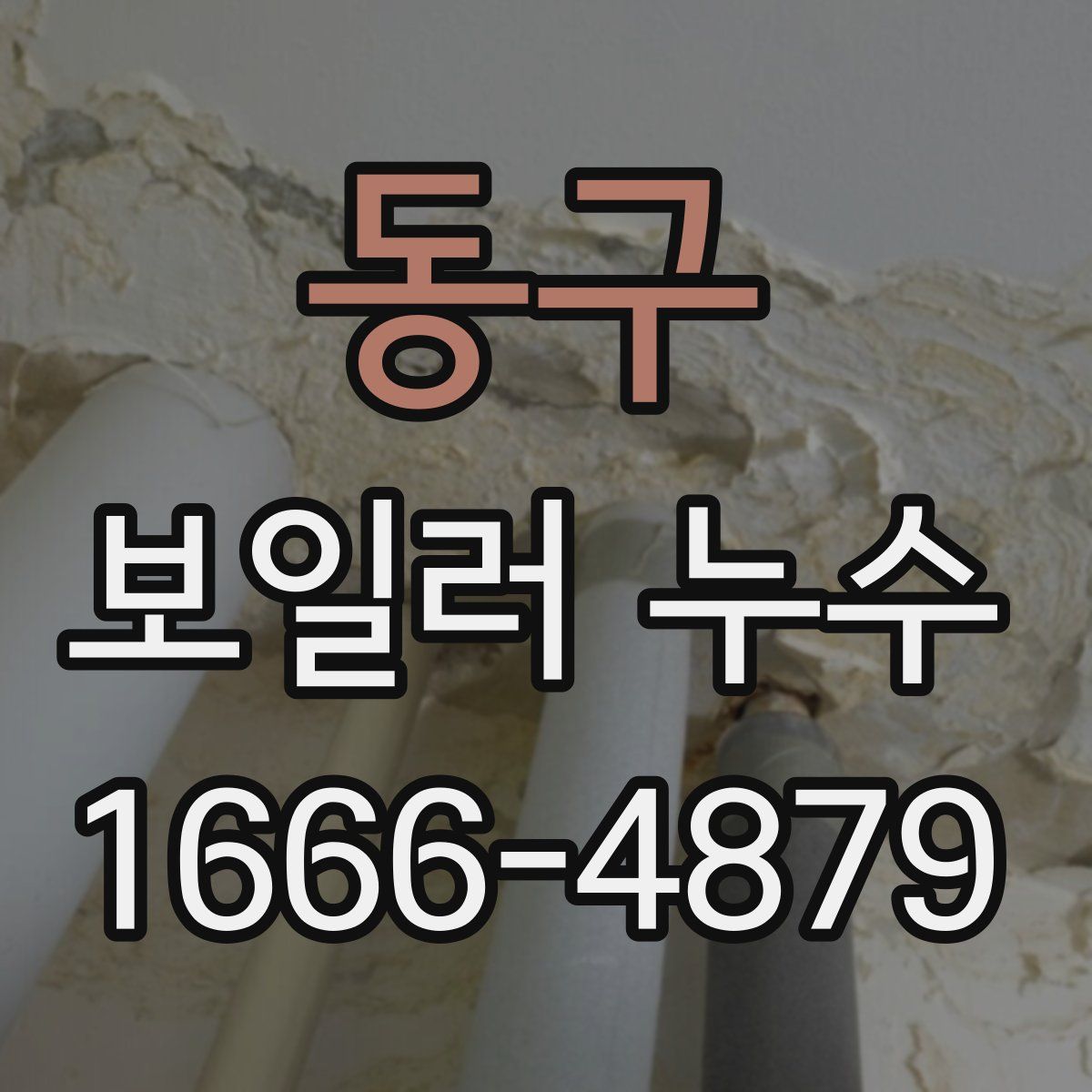동구 보일러 누수