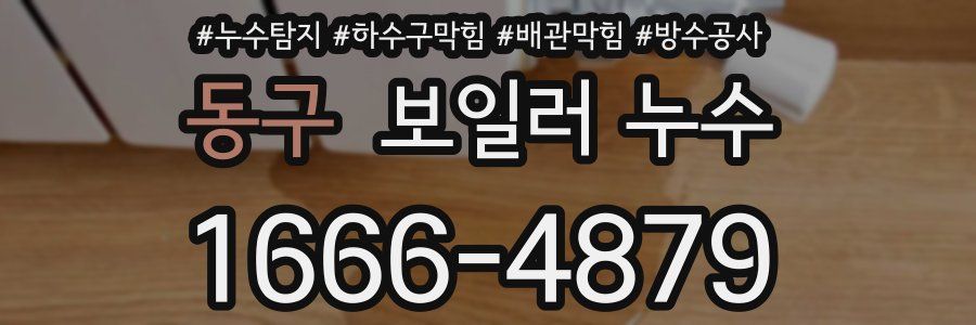 동구 보일러 누수