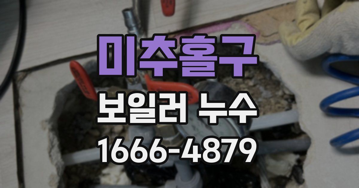 미추홀구 보일러 누수