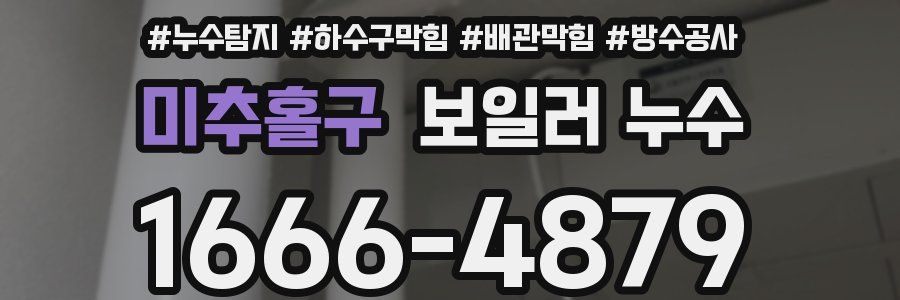 미추홀구 보일러 누수