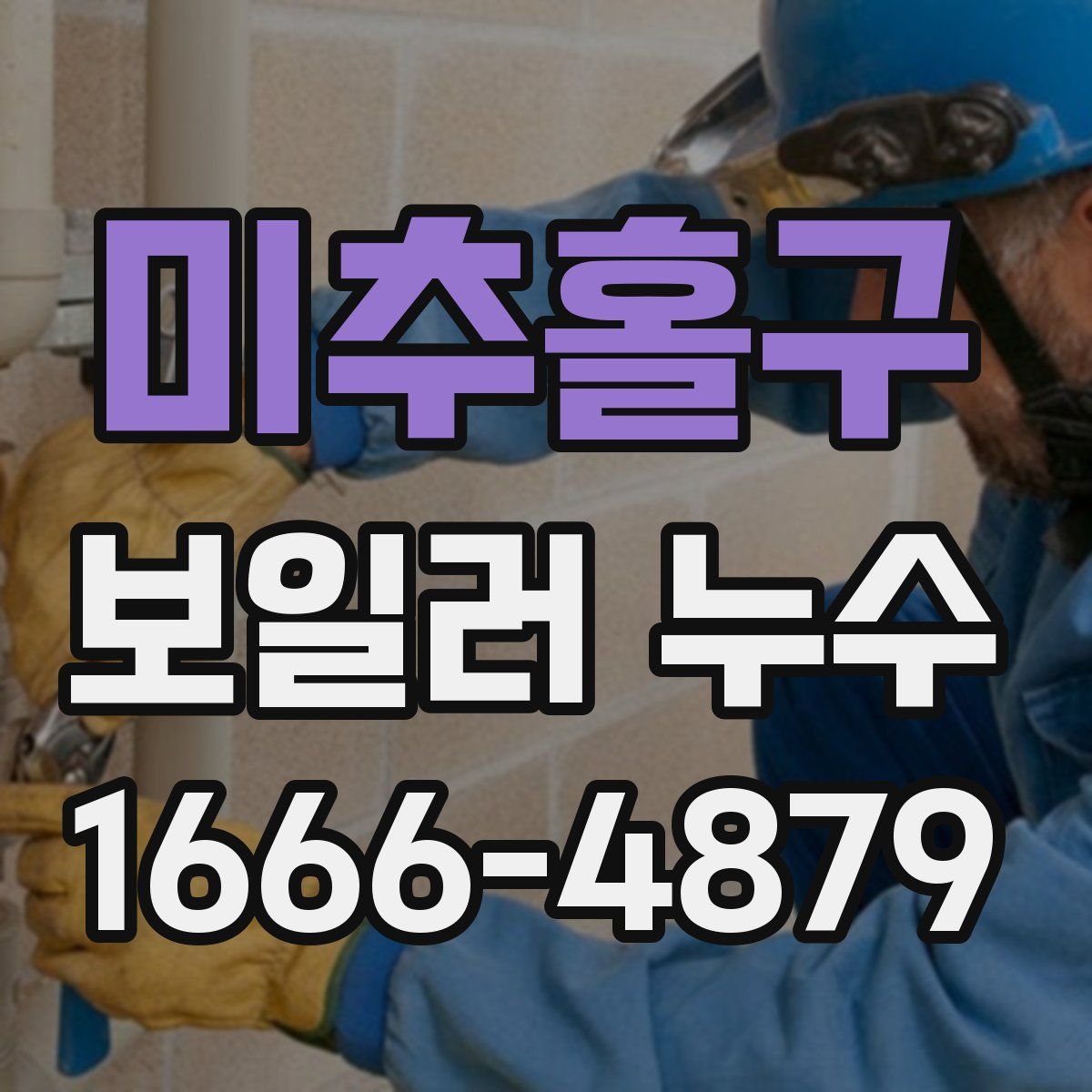 미추홀구 보일러 누수