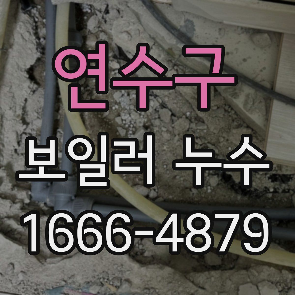 연수구 보일러 누수
