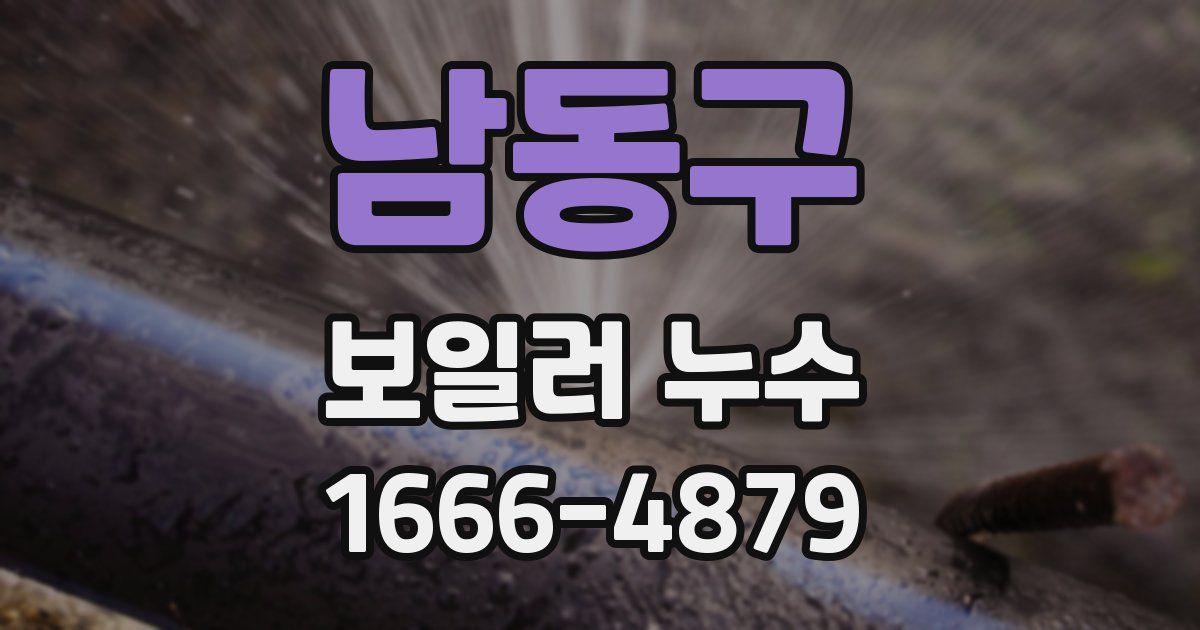 남동구 보일러 누수