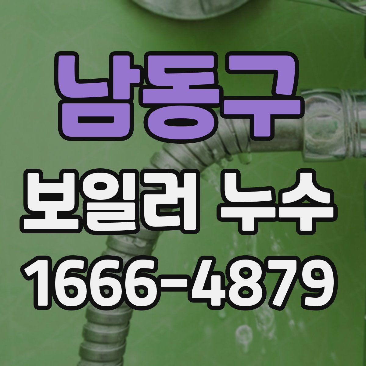남동구 보일러 누수