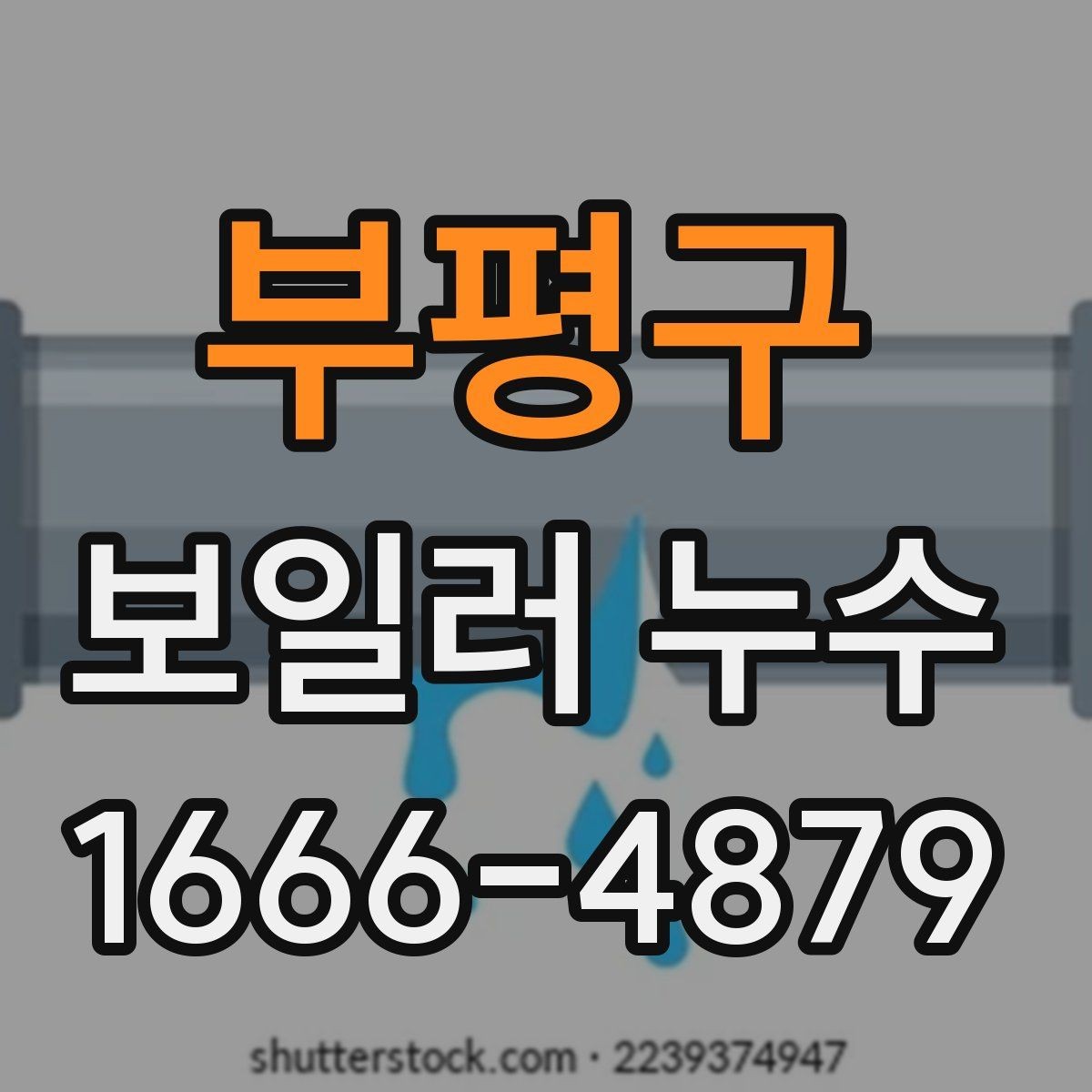 부평구 보일러 누수 발생 시 자주 놓치는 위치