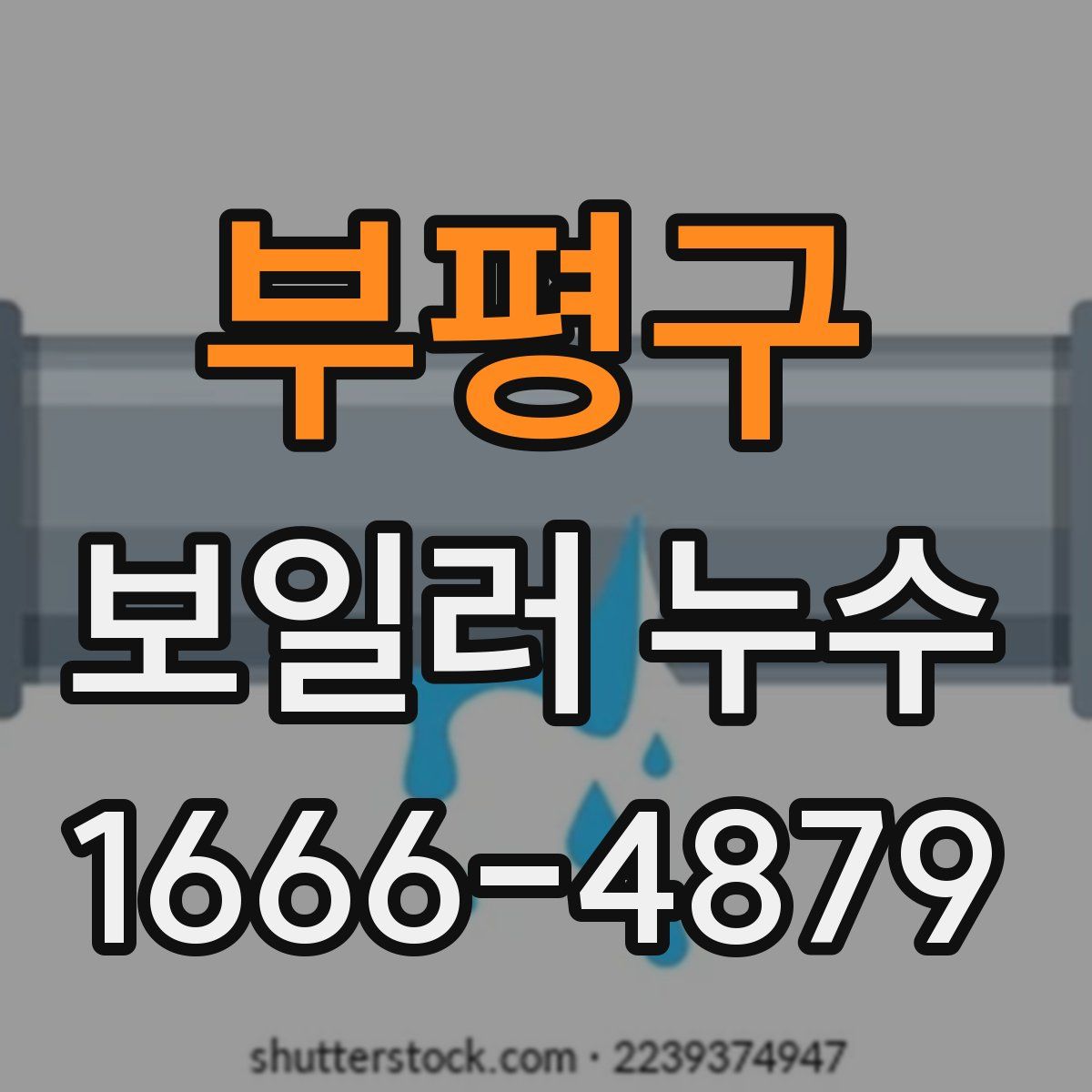 부평구 보일러 누수