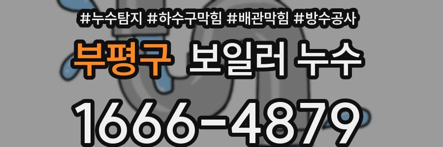 부평구 보일러 누수