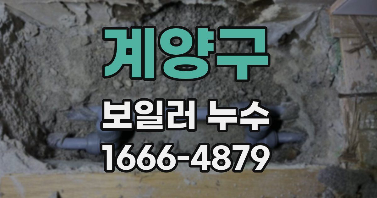 계양구 보일러 누수