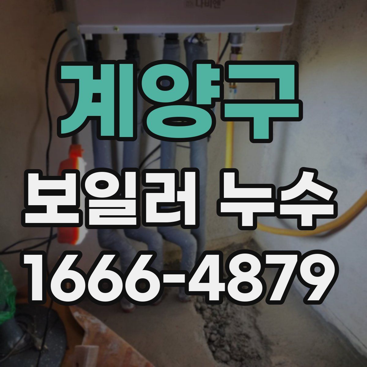 계양구 보일러 누수