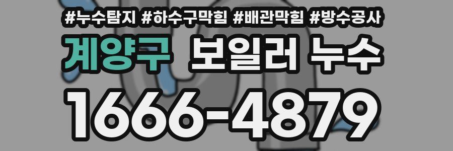 계양구 보일러 누수
