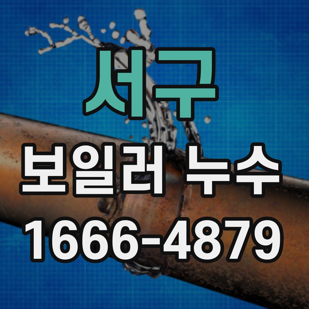 서구 보일러 누수