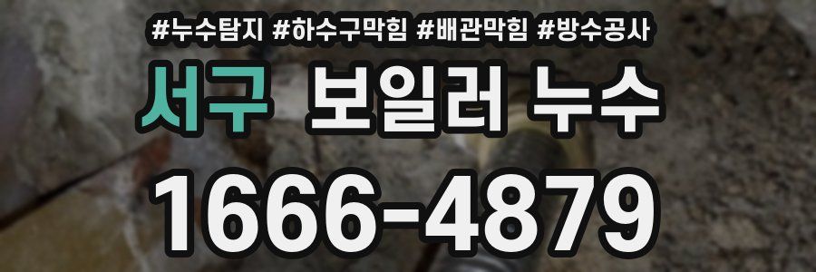 서구 보일러 누수