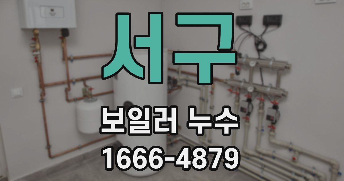 서구 보일러 누수