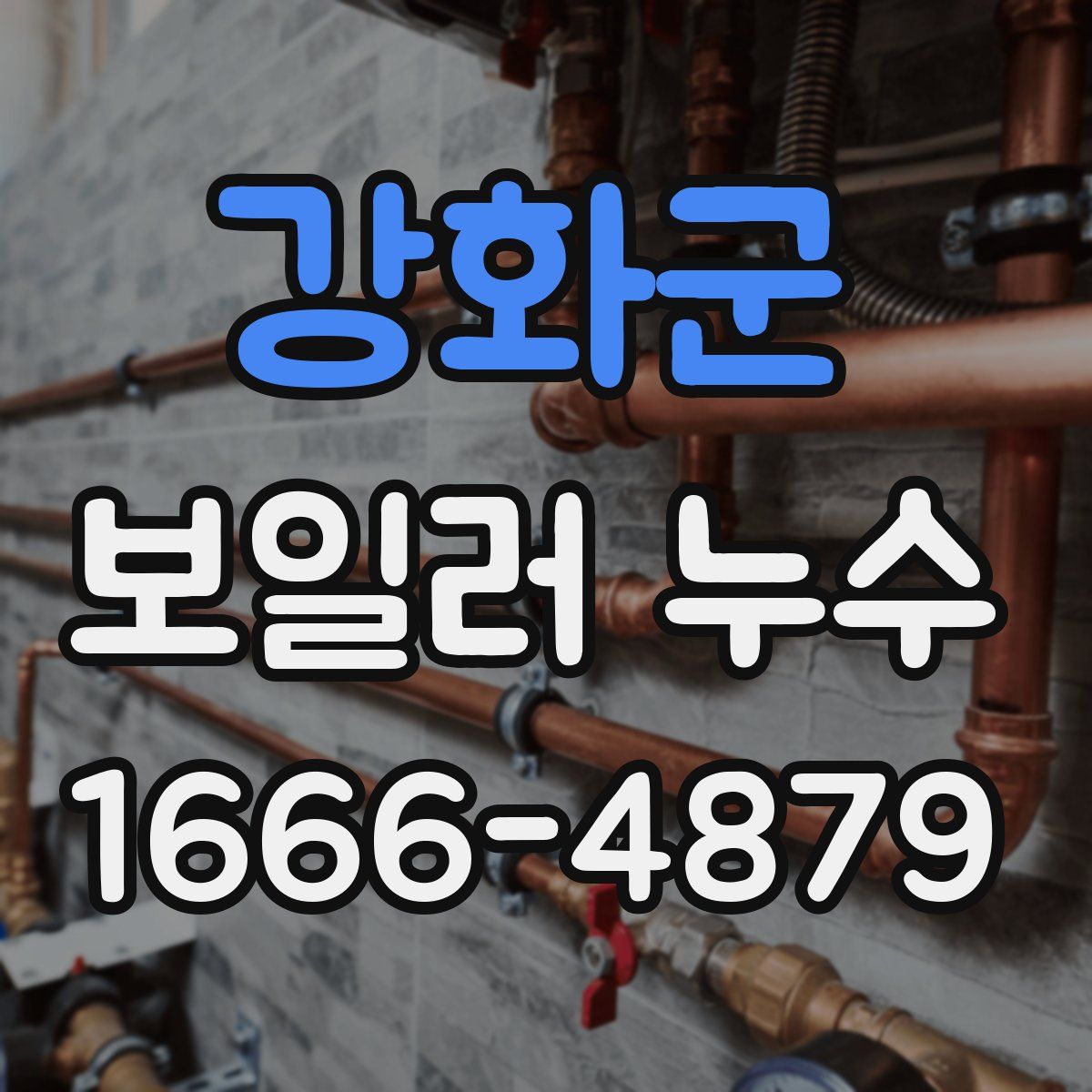 강화군 보일러 누수