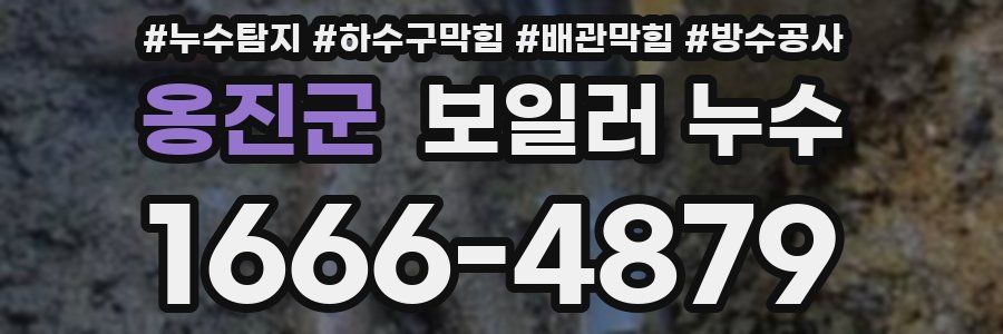 옹진군 보일러 누수