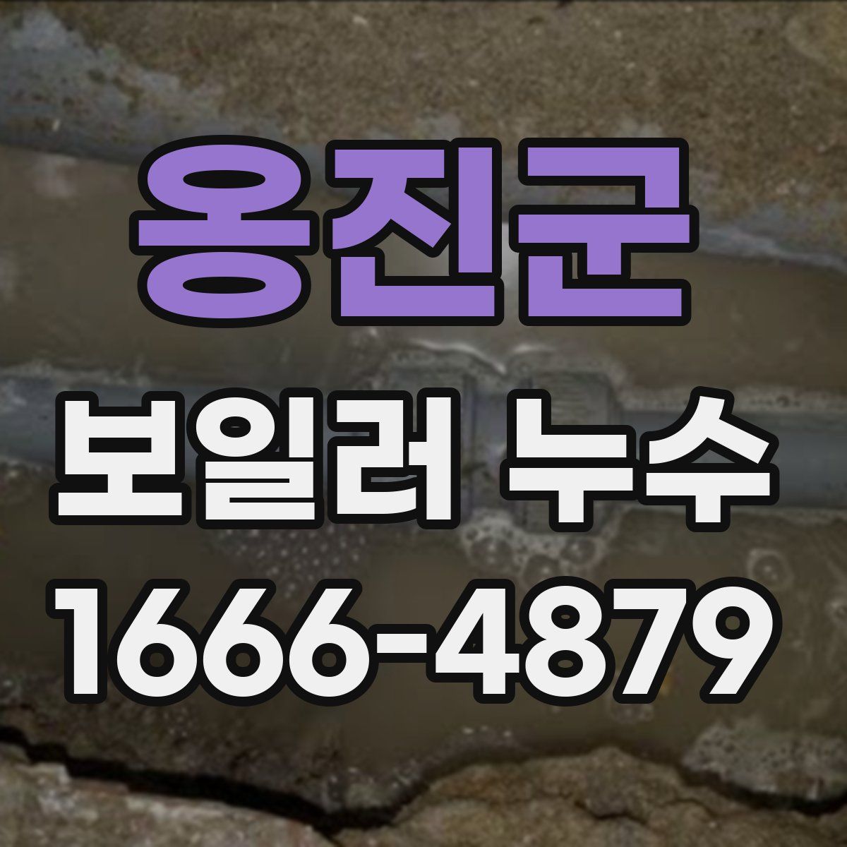 옹진군 보일러 누수