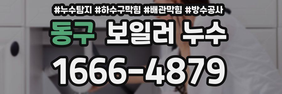 동구 보일러 누수