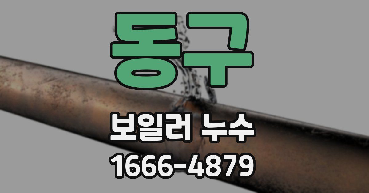 동구 보일러 누수