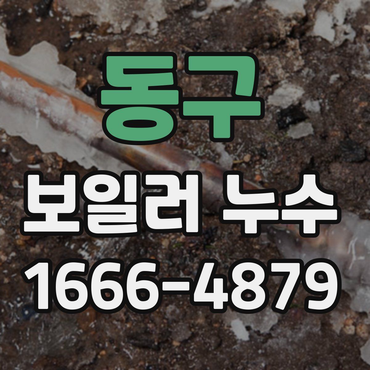 동구 보일러 누수