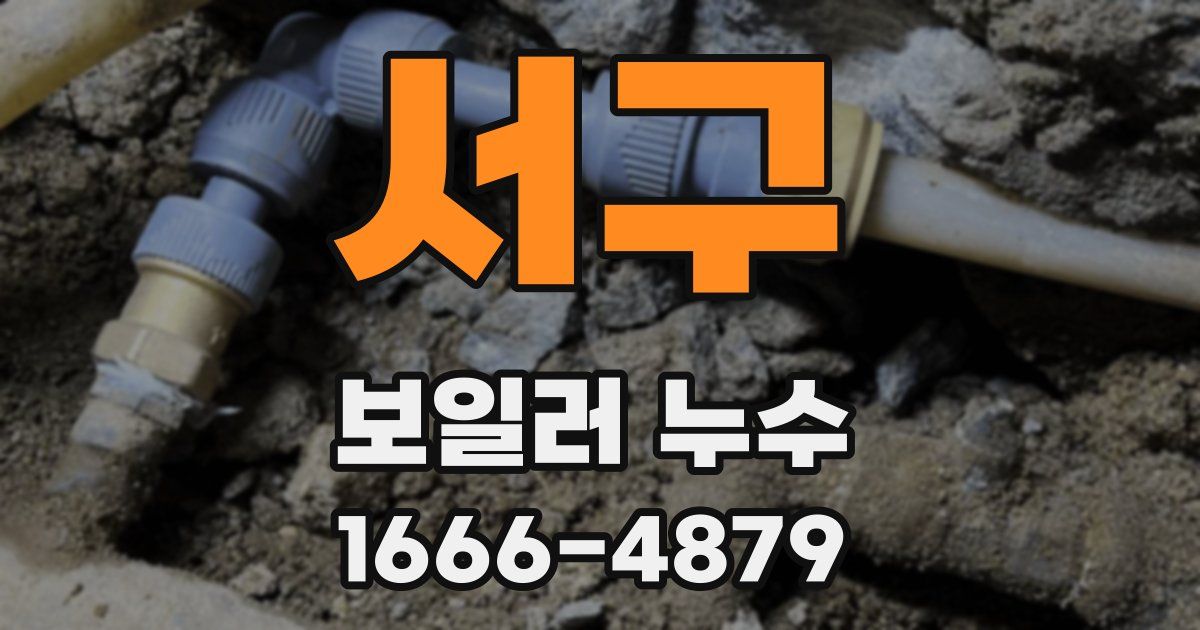 서구 보일러 누수