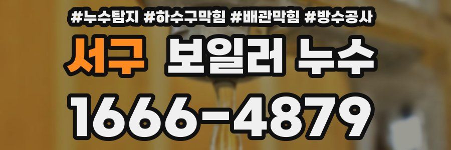 서구 보일러 누수